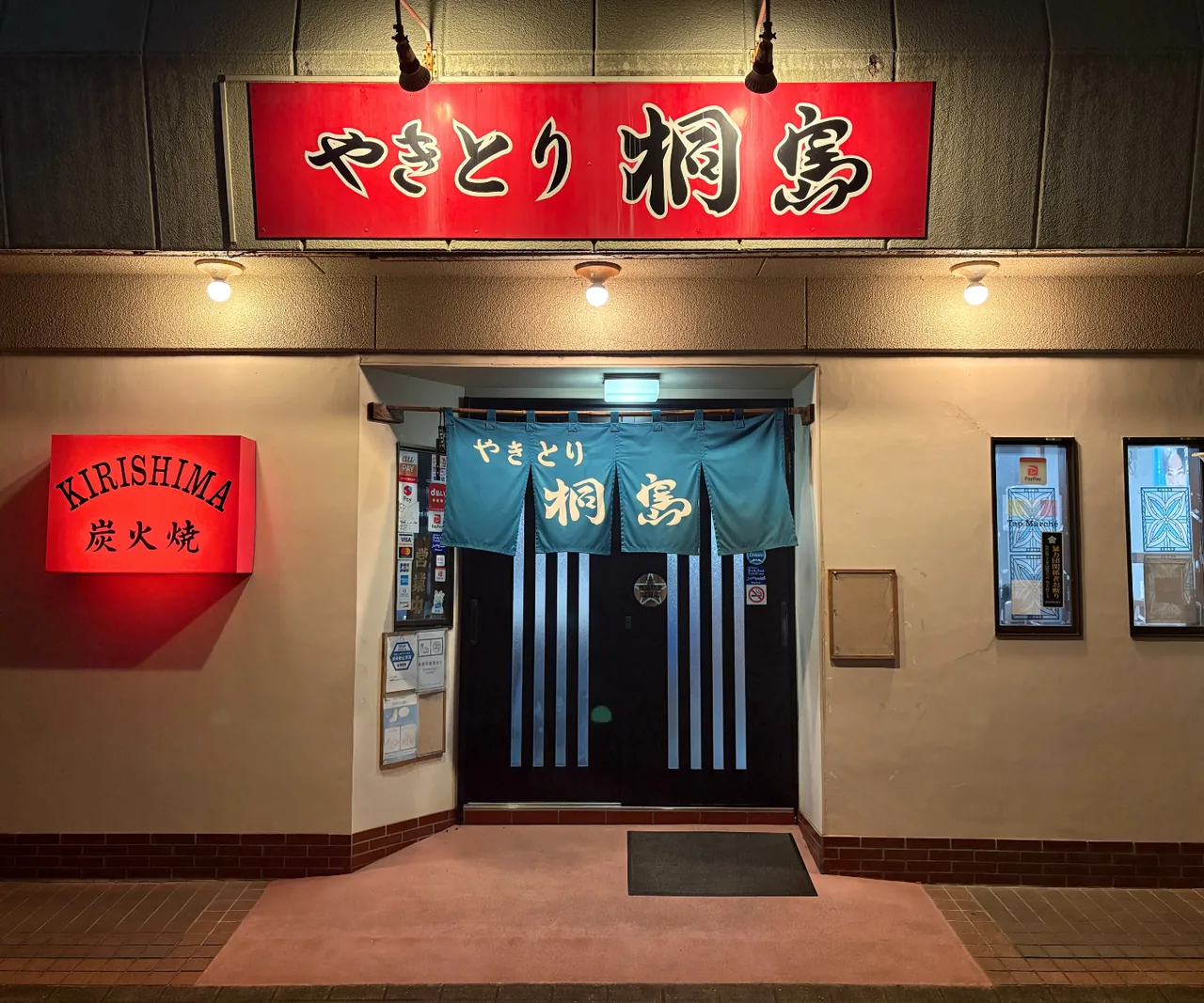 やきとり桐島