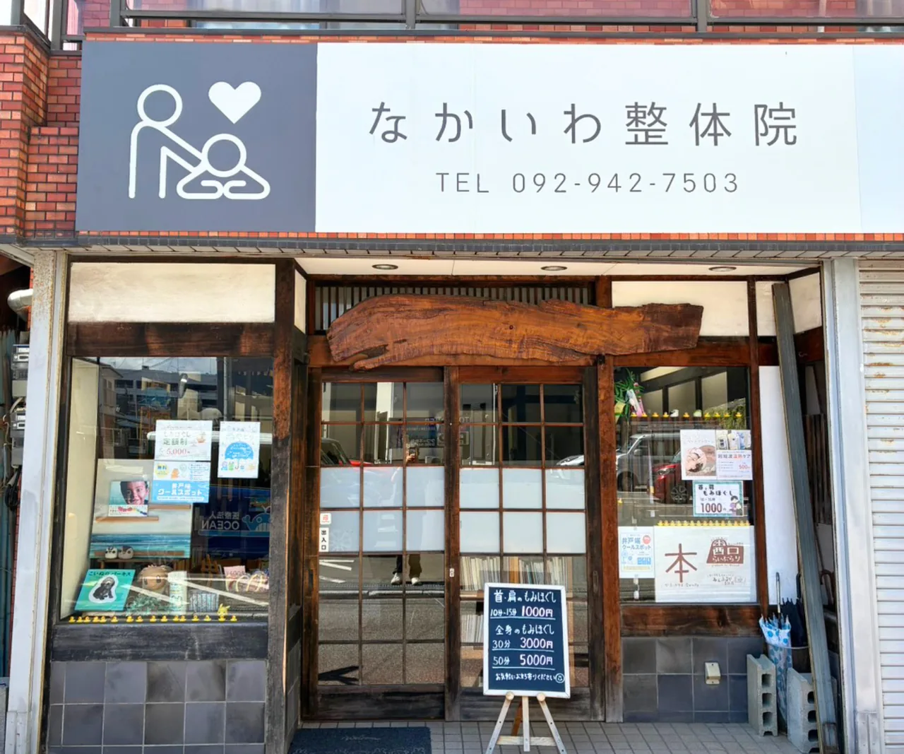 なかいわ整体院